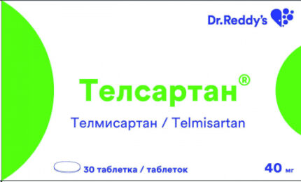 Телсартан 40 мг №30 табл,