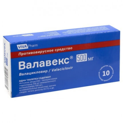 Валавекс 500 мг №10 таб,