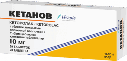 Кетанов 10 мг №20 таблетки